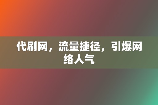 代刷网,流量捷径,引爆网络人气 第2张 代刷网,流量捷径,引爆网络人气 第2张