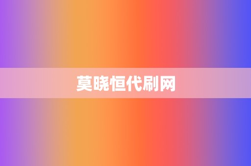 莫晓恒代刷网 第2张 莫晓恒代刷网 第2张