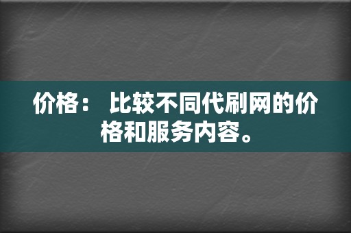 价格: 比较不同代刷网的价格和服务内容。 第2张 价格: 比较不同代刷网的价格和服务内容。 第2张