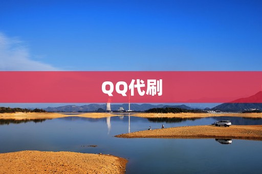 QQ代刷 第2张 QQ代刷 第2张