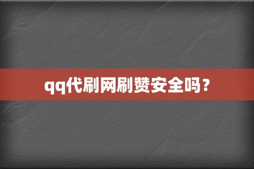 qq代刷网刷赞安全吗? 第2张 qq代刷网刷赞安全吗? 第2张