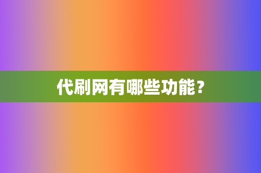 代刷网有哪些功能? 第2张 代刷网有哪些功能? 第2张
