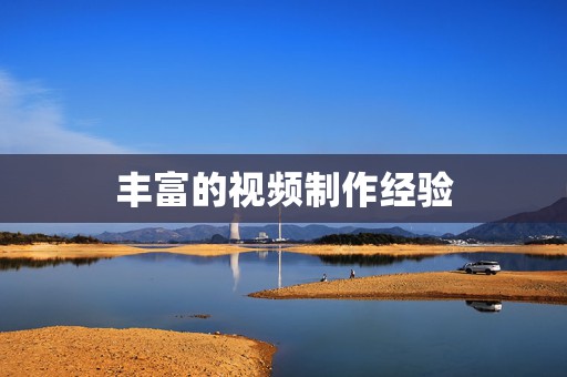 丰富的视频制作经验 第2张 丰富的视频制作经验 第2张