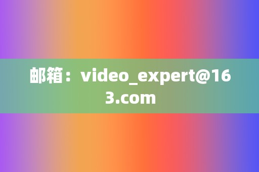 邮箱:video_expert@163.com 第2张 邮箱:video_expert@163.com 第2张