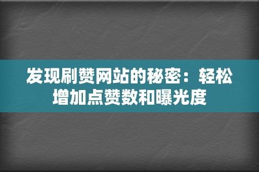 发现刷赞网站的秘密:轻松增加点赞数和曝光度 第2张 发现刷赞网站的秘密:轻松增加点赞数和曝光度 第2张