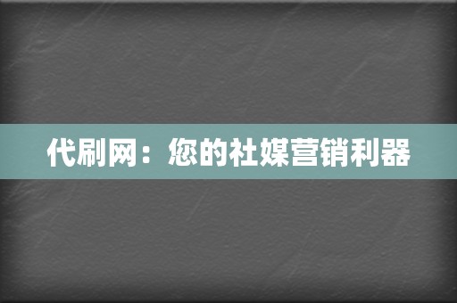 代刷网:您的社媒营销利器 第2张 代刷网:您的社媒营销利器 第2张