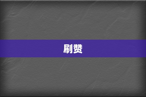 刷赞 第2张 刷赞 第2张