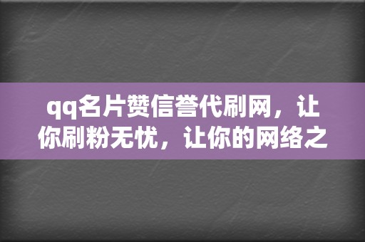 qq名片赞信誉代刷网,让你刷粉无忧,让你的网络之路顺风顺水! 第2张 qq名片赞信誉代刷网,让你刷粉无忧,让你的网络之路顺风顺水! 第2张
