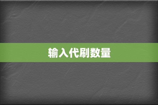 输入代刷数量