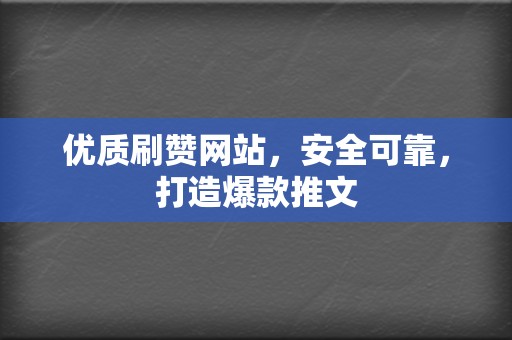 优质刷赞网站,安全可靠,打造爆款推文 第2张 优质刷赞网站,安全可靠,打造爆款推文 第2张