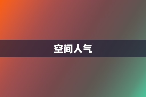 空间人气 第2张 空间人气 第2张