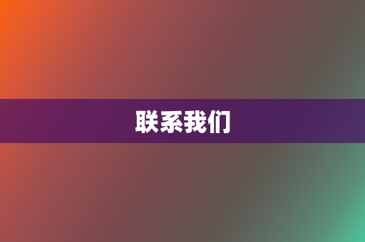 联系我们 第2张 联系我们 第2张
