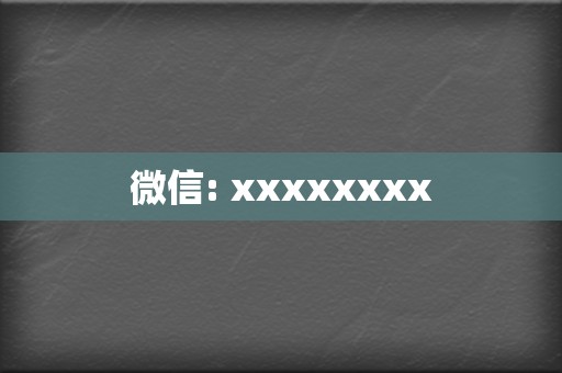 微信: xxxxxxxx  第2张
