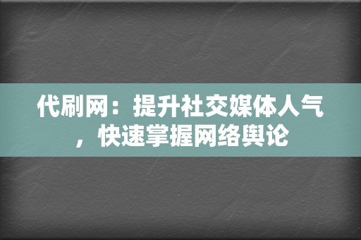 代刷网:提升社交媒体人气,快速掌握网络舆论 第2张 代刷网:提升社交媒体人气,快速掌握网络舆论 第2张