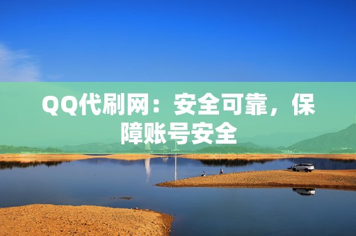 QQ代刷网:安全可靠,保障账号安全 第2张 QQ代刷网:安全可靠,保障账号安全 第2张