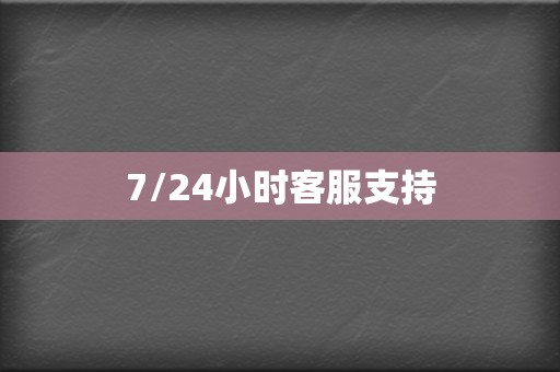 7/24小时客服支持 第2张 7/24小时客服支持 第2张