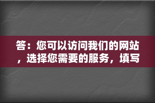 答:您可以访问我们的网站,选择您需要的服务,填写您的球球账号信息,选择刷赞或刷播放的数量,支付订单即可。 第2张 答:您可以访问我们的网站,选择您需要的服务,填写您的球球账号信息,选择刷赞或刷播放的数量,支付订单即可。 第2张