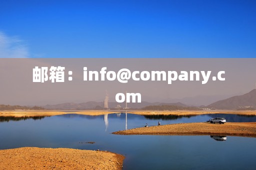 邮箱:info@company.com 第2张 邮箱:info@company.com 第2张