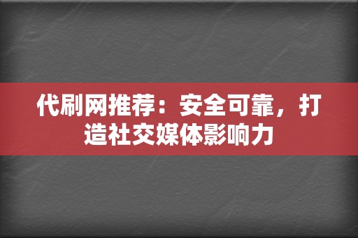 代刷网推荐:安全可靠,打造社交媒体影响力 第2张 代刷网推荐:安全可靠,打造社交媒体影响力 第2张