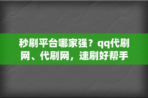 秒刷平台哪家强?qq代刷网、代刷网,速刷好帮手 第2张 秒刷平台哪家强?qq代刷网、代刷网,速刷好帮手 第2张