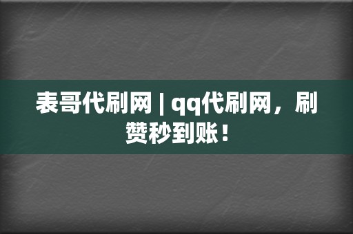 表哥代刷网 | qq代刷网,刷赞秒到账! 第2张 表哥代刷网 | qq代刷网,刷赞秒到账! 第2张