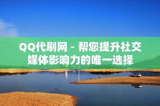 QQ代刷网 - 帮您提升社交媒体影响力的唯一选择 第2张 QQ代刷网 - 帮您提升社交媒体影响力的唯一选择 第2张