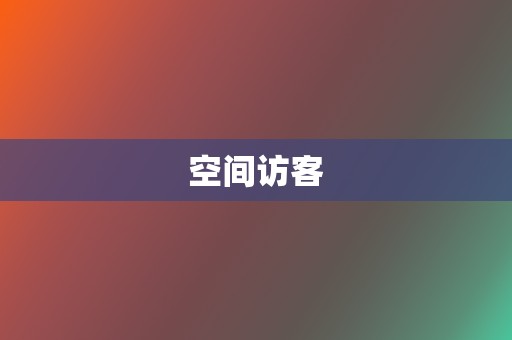 空间访客 第2张 空间访客 第2张