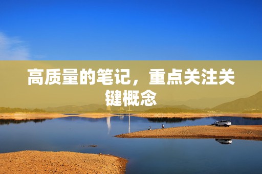 高质量的笔记,重点关注关键概念 第2张 高质量的笔记,重点关注关键概念 第2张