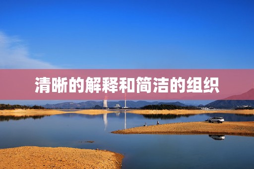 清晰的解释和简洁的组织 第2张 清晰的解释和简洁的组织 第2张