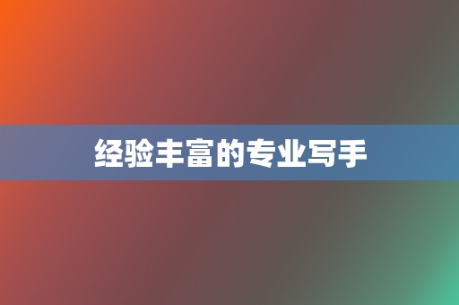 经验丰富的专业写手 第2张 经验丰富的专业写手 第2张