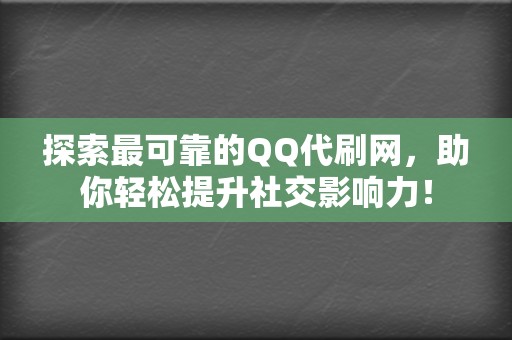 探索最可靠的QQ代刷网,助你轻松提升社交影响力! 第2张 探索最可靠的QQ代刷网,助你轻松提升社交影响力! 第2张