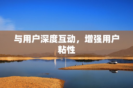 与用户深度互动,增强用户粘性 第2张 与用户深度互动,增强用户粘性 第2张