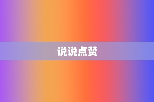 说说点赞 第2张 说说点赞 第2张