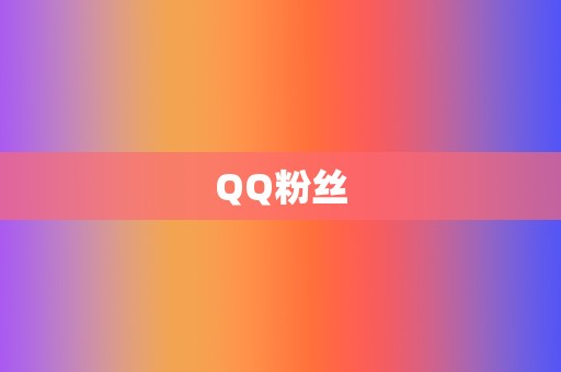 QQ粉丝 第2张 QQ粉丝 第2张
