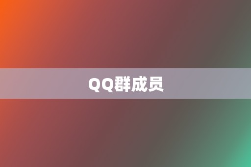 QQ群成员 第2张 QQ群成员 第2张