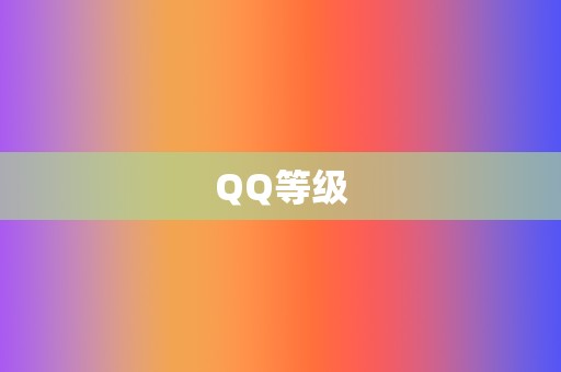 QQ等级 第2张 QQ等级 第2张