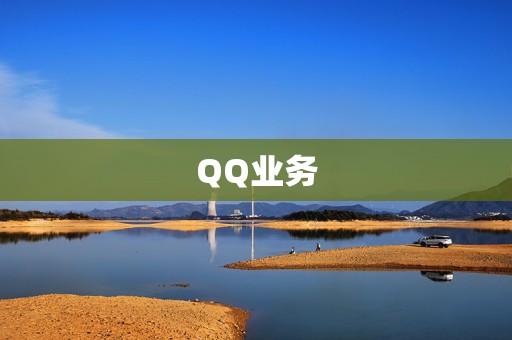 QQ业务 第2张 QQ业务 第2张
