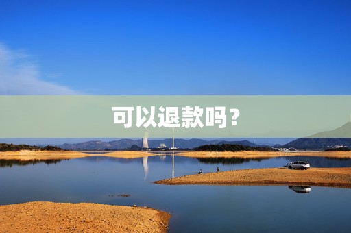 可以退款吗? 第2张 可以退款吗? 第2张