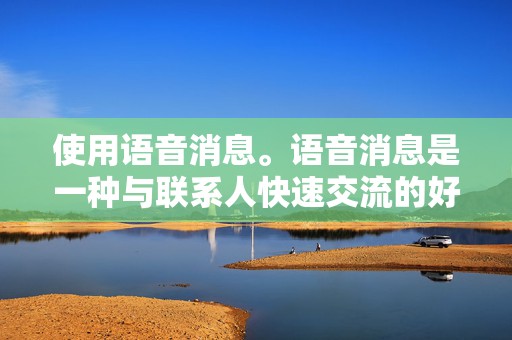 使用语音消息。语音消息是一种与联系人快速交流的好方法。 第2张 使用语音消息。语音消息是一种与联系人快速交流的好方法。 第2张