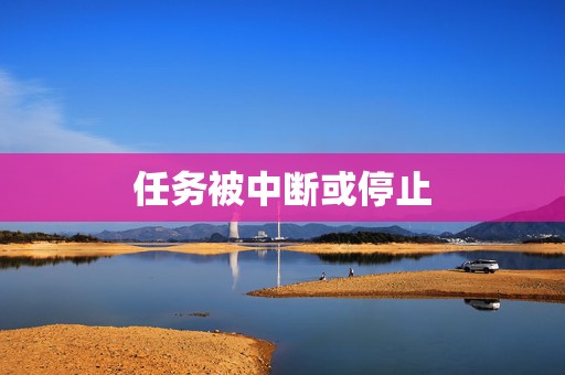 任务被中断或停止 第2张 任务被中断或停止 第2张