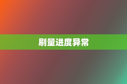 刷量进度异常 第2张 刷量进度异常 第2张
