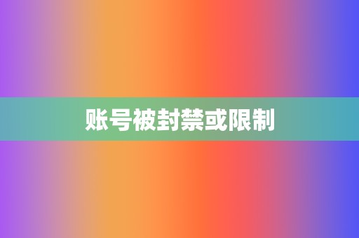 账号被封禁或限制 第2张 账号被封禁或限制 第2张