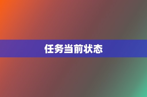 任务当前状态 第2张 任务当前状态 第2张
