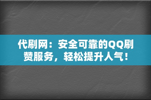 代刷网:安全可靠的QQ刷赞服务,轻松提升人气! 第2张 代刷网:安全可靠的QQ刷赞服务,轻松提升人气! 第2张