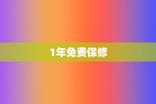 1年免费保修 第2张 1年免费保修 第2张
