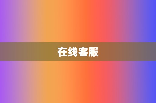 在线客服 第2张 在线客服 第2张