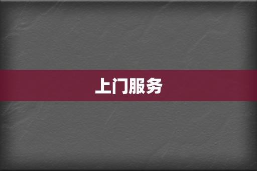 上门服务 第2张 上门服务 第2张