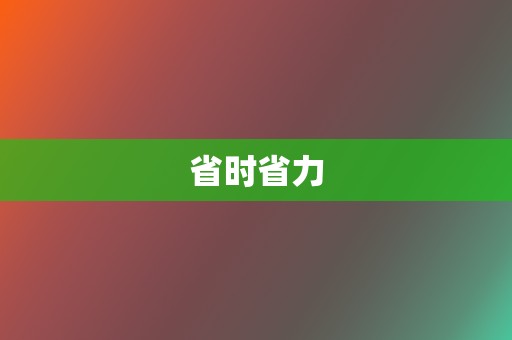 省时省力 第2张 省时省力 第2张
