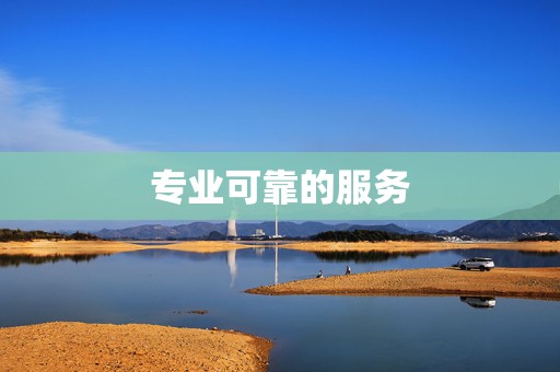 专业可靠的服务 第2张 专业可靠的服务 第2张