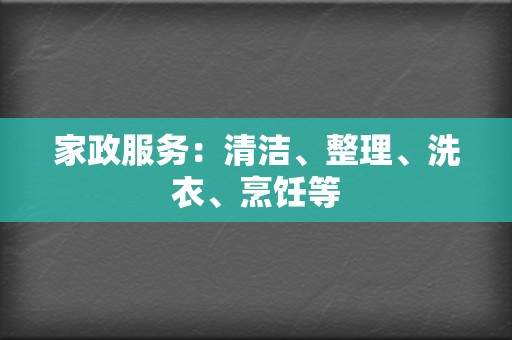 家政服务:清洁、整理、洗衣、烹饪等 第2张 家政服务:清洁、整理、洗衣、烹饪等 第2张